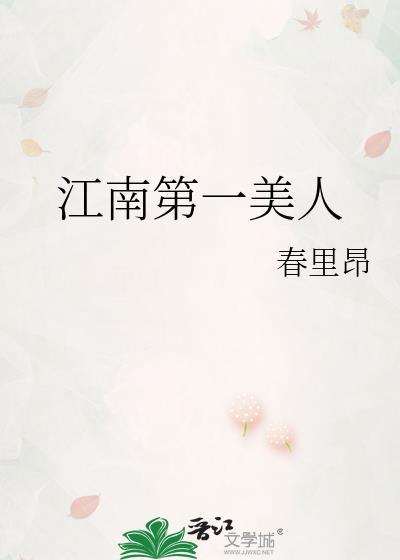 江南第一媳文免费阅读