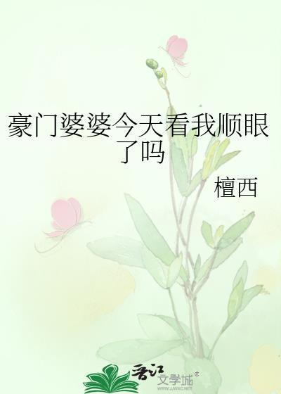 豪门婆婆今天看我顺眼了吗by檀西