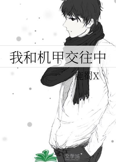 与机甲对话后我成了