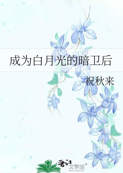 成为白月光后我重生了