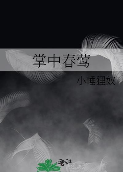 掌中春莺免费阅读