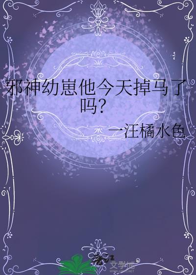 邪神幼崽他今天掉马了吗免费阅读