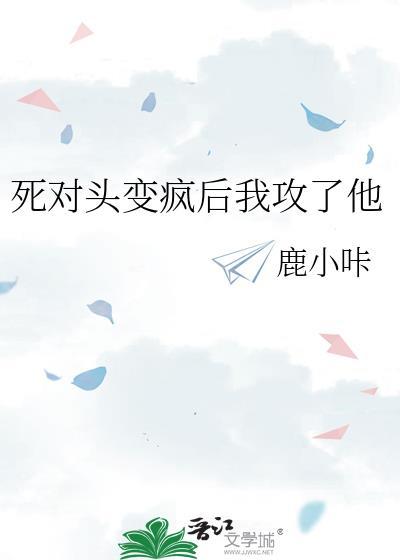 死对头他变成猫