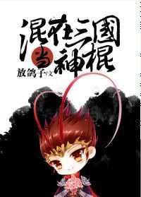 混在三国当神棍微博