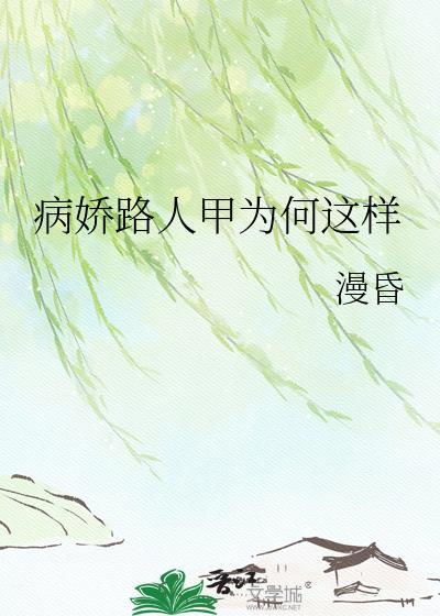 病娇路人甲为何这样by漫昏