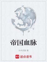 帝国血脉王国血脉漫画免费阅读