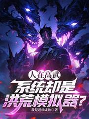 洪荒热武系统