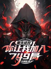 重生诡异你让我加入749局 动漫在线看