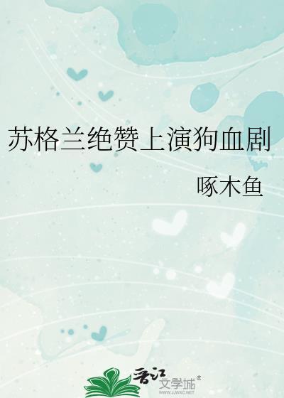 苏格兰绝赞上演狗血剧免费观看全集