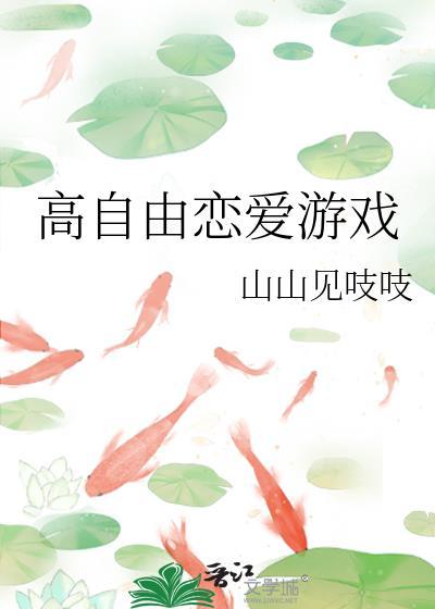 可自由恋爱的游戏