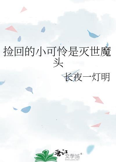 捡回的小可怜是灭世魔头沈梨雪