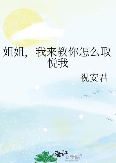 我该怎样取悦你