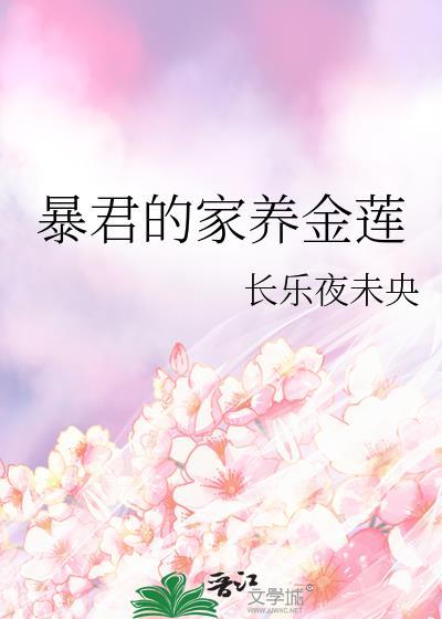 暴君的娇养黑莲花总想逃全文免费阅读