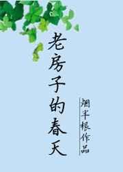 老房子的春天类型的