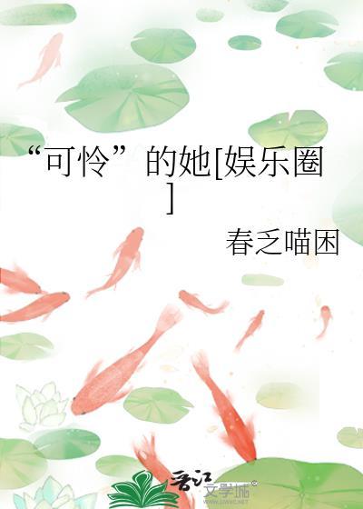 可怜的可