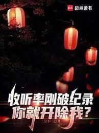 收听率刚破纪录你就开除我txt