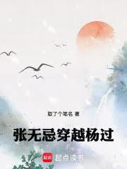 张无忌穿越杨过笔趣阁