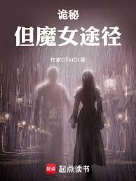 诡秘之主魔女途径魔药