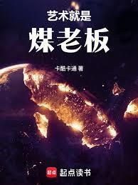 华娱这个煤老板太懂艺术了! 篱笆好文学