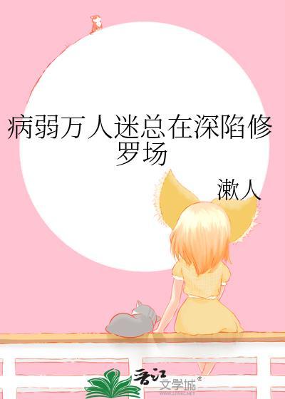 病弱万人迷总深陷修罗场txt