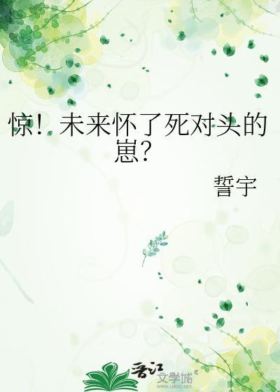 我和死对头有个未来崽