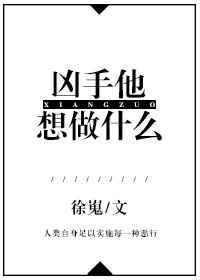 凶手到底是谁
