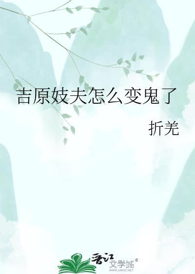 吉原妓夫怎么变鬼了折羌