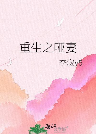 重生之哑妻李寂v5笔趣阁最新章节列表