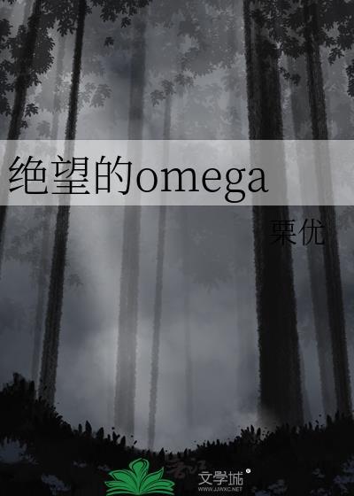 绝望的omega栗优TXT百度