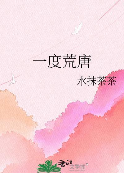 一度荒唐水抹茶茶