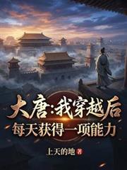 大唐我穿越后每天获得一项能力