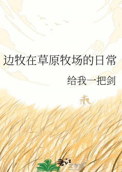 边牧在草原牧场的日常给我一把剑