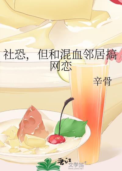 社恐但和混血邻居网恋