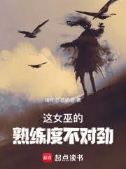 这女巫的熟练度不对劲 txt