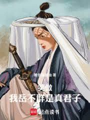 我是岳不群的