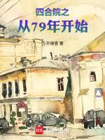 四合院之从79年开始 篱笆