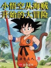 小悟空从海贼开始的大冒险篱笆好文学