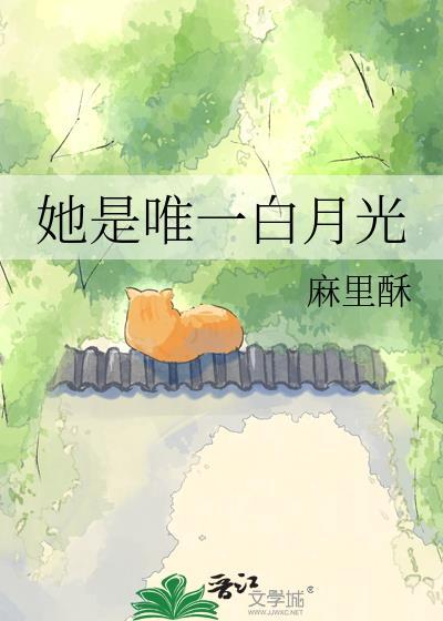 她是唯一白月光百度
