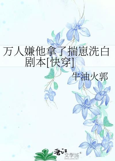 从万人嫌到万人迷