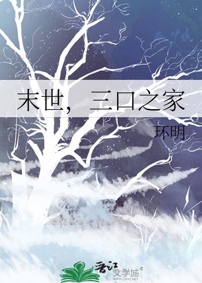 末世一家三口生存