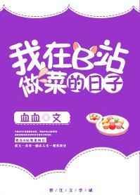 我在b站做菜那些年