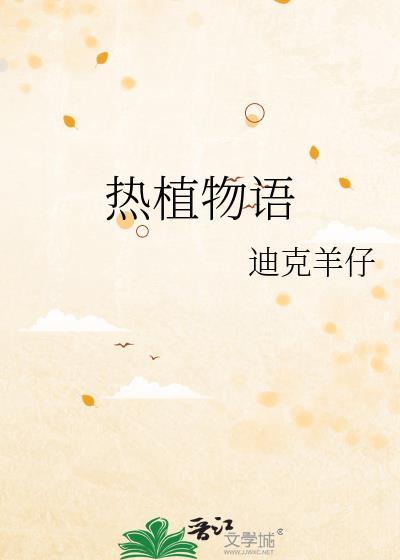 热植物语by迪克羊仔 百度