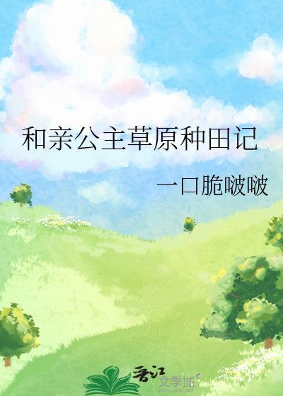 和亲公主和草原男主的古言