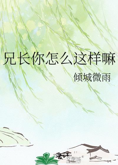 兄长你走开