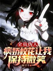 论全员病娇的后宫生存法则