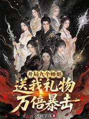开局九个绝色师姐全文