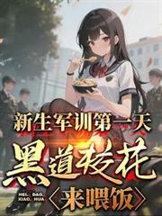 新生军训第一天黑道校花来喂饭
