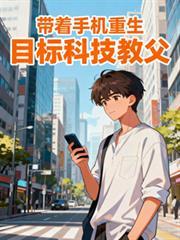 目标科技教父作者没钱又任性