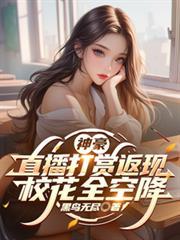 神豪直播打赏返现校花全空降