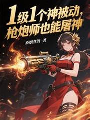 枪炮师打什么属强